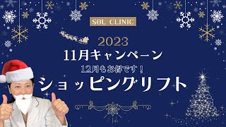 11〜12月のキャンペーン！ショッピングリフト30%オフ＾＾