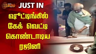 ஷூட்டிங்கில் கேக் வெட்டி கொண்டாடிய ரஜினி | Rajinikanth | Birthday celebration Video | Superstar