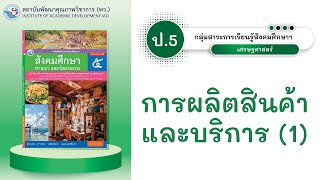 ป.5 การผลิตสินค้าและบริการ (1)