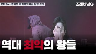 [조례채널G] 역대 최악의 왕들