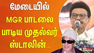 மேடையில் MGR பாடலை பாடிய முதல்வர் ஸ்டாலின்..