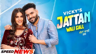 Jattan Wali Gall (News) | Vicky | Aveera Singh | Jasmeen Akhtar | Latest Punjabi Songs 2022