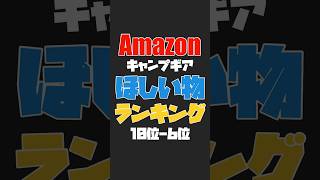 amazonキャンプギアほしい物ランキング #キャンプ #キャンプギア #amazon #amazonセール