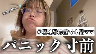 【嘔吐恐怖症ママ】突然の吐き気／腹痛／パニック／私なりの対処法公開