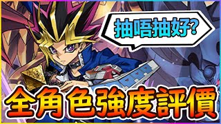 【PAD】遊戲王復刻抽唔抽好？S級大獎介紹＆全角色強度評價｜RakuRaku