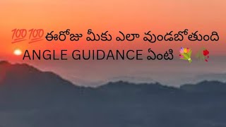 💯💯🥀 ఈరొజు మీకు ఎలా వుండబోతుంది ANGLE GUIDANCE ఏంటి 🎉🎉💐