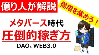 【仮想通貨】メタバース時代の圧倒的稼ぎ方〜「信用経済圏」で生き抜くために必要なこと（DAO,WEB3.0,NFT,DeFi,GameFi,BCG）