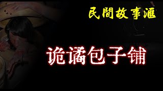 【民间故事】诡谲包子铺  | 民间奇闻怪事、灵异故事、鬼故事、恐怖故事