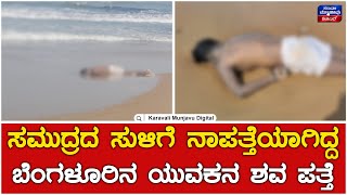 Gokarna Beach | ಸಮುದ್ರದ ಸುಳಿಗೆ ನಾಪತ್ತೆಯಾಗಿದ್ದ ಬೆಂಗಳೂರಿನ ಯುವಕನ ಶವ ಪತ್ತೆ