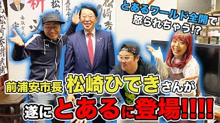 【浦安】前市長の事務所に突撃!!【松崎ひでき】