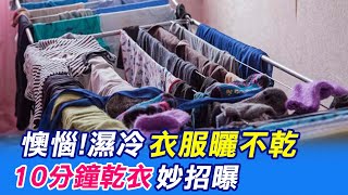 【每日必看】沒烘衣機也不怕! 室內10分鐘乾衣撇步曝光@中天新聞CtiNews 20220221