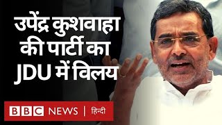 Bihar: Upendra Kushwaha की पार्टी RLSP का JDU में विलय, Nitish Kumar ने दिया अहम पद (BBC Hindi)