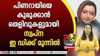 പിണറായിയെ കുരുക്കാൻ തെളിവുകളുമായി സ്വപ്‍ന ഇ ഡിക്ക് മുന്നിൽ|CPM|CPI|LDF|BJP|UDF|CPIM |Bharath Live