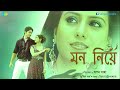 mon niye mon niye bengali movie song zubeen garg