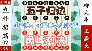 象棋神少帅：全国赛盘外招 王嘉良欺车 柳大华弃车归边 巅峰对决