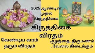 கோடி வரம் தரும் கிருத்திகை விரதம் இருக்கும் முறை /kiruthigai viratham in tamil