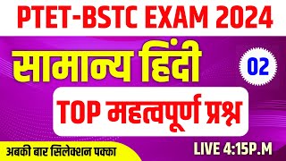 Hindi classes Bstc online classes 2024 | bstc 2024 | Ptet 2024 live classes | ptet online classes