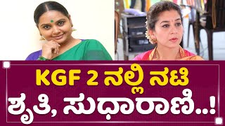 KGF-2 ನಲ್ಲಿ ನಟಿ ಶೃತಿ, ಸುಧಾರಾಣಿ..! | Rocking Star Yash | Sudha Rani | Shruti | NewsFirst Kannada