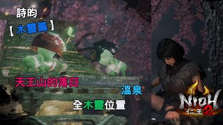 【NIOH2】PS4 仁王2【木靈篇】天王山的落日-全8隻可愛的小木靈位置-攻略..............(詩昀)