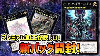 プレミアムが欲しい新パック開封【遊戯王デュエルリンクス】