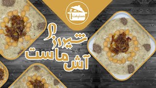 طرز تهیه آش ماست شیرازی ( Ash Mast Shirazi)