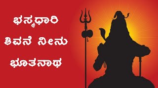 Bhasmadhari Shivane Neenu Bhoothanatha | ಭಸ್ಮಧಾರಿ ಶಿವನೆ ನೀನು ಭೂತನಾಥ | Sumithra Vishwanath