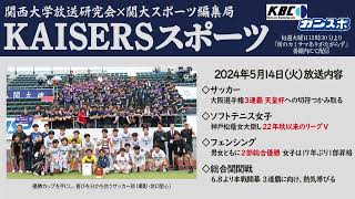 【関大KAISERS】『KAISERSスポーツ（前期第4回）』（2024年5月14日）by 関西大学放送研究会KBC×関大スポーツ