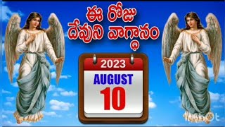 ఆగష్టు 10 | యెహోవా ఉత్తముడని రుచి చూచి తెలిసికొనుడి ఆయనను ఆశ్రయించు నరుడు ధన్యుడు | మరనాత