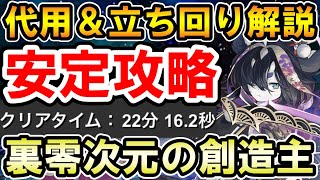 【裏零次元の創造主】サギリで安定攻略!! 代用＆立ち回り解説 編成難易度やや低め【零チャレンジ】【パズドラ】