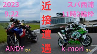 2023-9-22(金)スパ西浦 11時枠 ANDYさん・k-moriさんに抜かされました