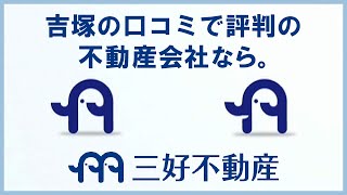 吉塚の不動産会社で口コミで評判の三好不動産