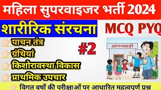 Anganwadi Mahila Supervisor Vacancy 2024 | महिला पर्यवेक्षक भर्ती 2024 | शारीरिक संरचना | MCQ PYQ