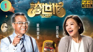 TVB 科幻劇 | 誇世代 01/50 | 歐陽震華(仲基)大難不死變身「90後」 | 歐陽震華 | 陳豪 | 粵語中字 | 2017 | My Ages Apart