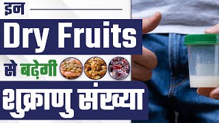 इन Dry Fruits से बढ़ेगी शुक्राणु संख्या | Dry Fruits To Increase Sperm Count & Motility | Dr Health