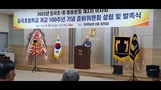 임곡초등학교 개교 100주년 기념 준비위원회 발족식 오병채 명예회장님 격려사. 광주 임곡초 22회로 임곡중학교 은사이신 오병채 명예회장님은 대한노인회 광주광역시연합회장입니다.^0^