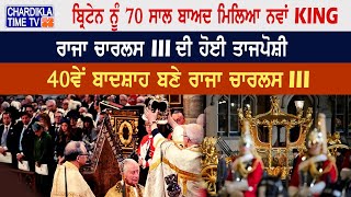 King Charles III Coronation | ਬ੍ਰਿਟੇਨ ਨੂੰ 70 ਸਾਲ ਬਾਅਦ ਮਿਲਿਆ ਨਵਾਂ King