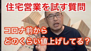 【住宅営業を試す質問】コロナ前からどのくらい値上げしてる？