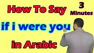 Learn Arabic | Arabic in 3 Minutes | How To Say If I Were You  in Arabic