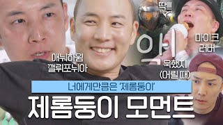 [돌싱글즈4] 1시간 30분동안 둥이짓 모았다. 제롬둥이 모먼트ㅣ시즌4 모음집