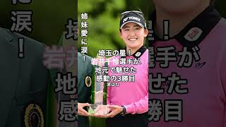 埼玉の星！岩井千怜選手が地元で魅せた感動の3勝目【姉妹愛に涙！】樋口久子三菱電機レディース #HumanStories_Japan #shorts