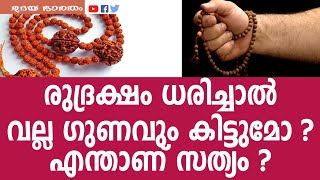 രുദ്രക്ഷം ധരിച്ചാൽ വല്ല ഗുണവും കിട്ടുമോ ? എന്താണ് സത്യം ? |rudraksham