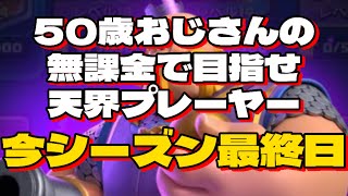 【クラロワ】50歳おじさんの無課金で目指せ天界プレーヤー‼️最終日❗️