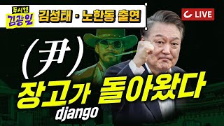 [🔴LIVE] 두시엔 김광일 (2025.3.10) - 김성태 전 의원 · 노한동 작가 출연 | 돌아온 尹대통령..野, 검찰총장에 또 '탄핵협박' 與 우리도 장외로!