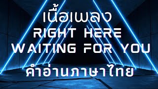 เนื้อเพลงคำอ่านภาษาไทยเพลง Right here waiting for you [Richard Marx]