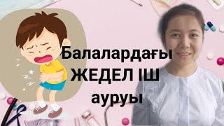 Балаларда кездесетін жедел іш аурулары. Іші ауырса+температура болса не істеу керек?