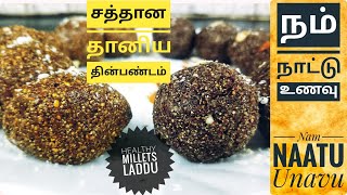 தானியம் | Millets : சத்தான தானிய தின்பண்டம்|Tasty \u0026 Healthy Traditional Sweets|Sweet எடு கொண்டாடு!!!