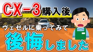 マツダCX-3を購入後ヴェゼルに試乗したら後悔した話