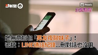 她無意抓包「男友夜聊妹子」！密技：LINE通話紀錄…刪對話也沒用