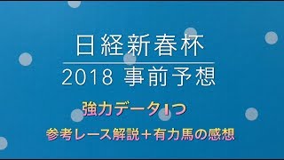 【競馬予想】 日経新春杯 2018 事前予想 データ\u0026参考レース解説