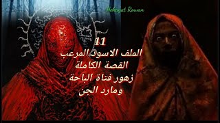 Hekayat Rowan  زهور ومارد الجن قصة حقيقية من المملكة العربية السعودية